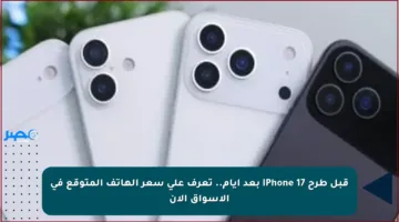 قبل طرح iPhone 17 بعد أيام.. تعرف على سعر الهاتف المتوقع في الأسواق الآن
